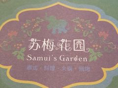 -苏梅花园(群星城店)