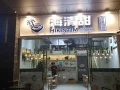 门面-遇见甜品站(魁奇店)