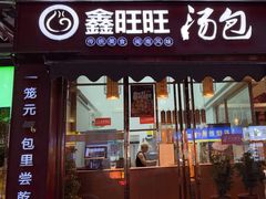 -鑫旺旺汤包(总店)