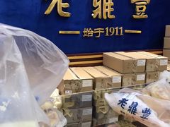 -老鼎丰(靖宇街总店)