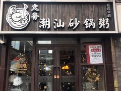 门面-火齐潮汕砂锅粥(五道口店)
