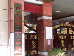 -西安市第二十三中学