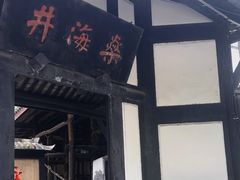 -燊海井