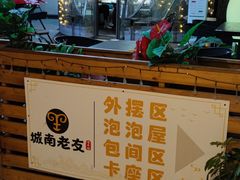 -城南老友羊蝎子火锅(花乡奥莱店)
