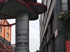 -半岛1919创意园区
