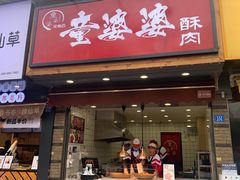 门面-童婆婆酥肉(双楠店)