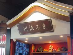 -川流不息·地道川菜·小龙虾(新松江路店)