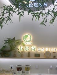 -卡尔诗·科技美肤连锁