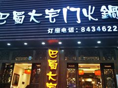 门面-巴蜀大宅门火锅(新华公园店)