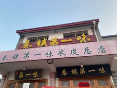 -秦镇第一味米皮(丰京路店)