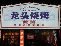 -龙头烤羊排•烤全羊•精酿扎啤(厦滘店)