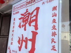 -官塘鱻鱻鱼生·潮汕生腌·砂锅粥(西马路总店)