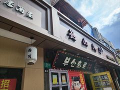 -釜山火炉·海鲜烤肉(紫藤路店)