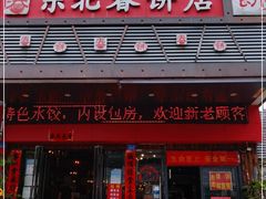 门面-富源东北春饼店(翠竹店)