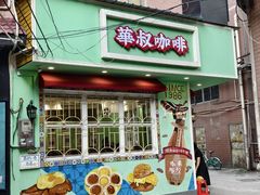 -華叔茶記