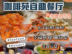 -咖啡苑自助餐厅·中国大饭店
