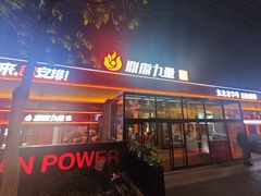 -鼎原力量东北吊炉烧烤(幸福街店)