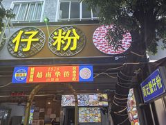-周记蟹仔粉(侨港风情街店)