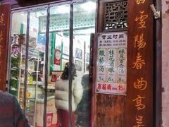 门面-清真蒋有记(老门东店)