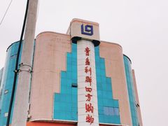 -青岛利群四方购物广场
