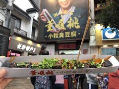 -董顺桃小粒臭豆腐(太平街一店)
