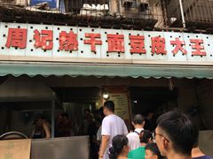 门面-周记热干面豆皮大王(桃花东街店)