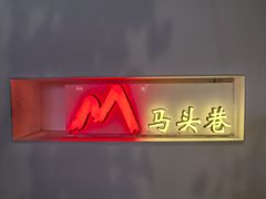 -马头巷·食景园(苏州总店)