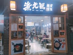 门面-煮元张脆皮馄饨(古井南路店)