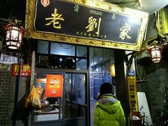 -老刘家泡馍·陕西老字号(钟楼广济街店)