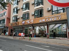 -烁佳海鲜大馅饺子