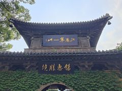 -惠山古镇·寄畅园