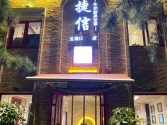 门面-捷信牛奶甜品世家(五道口店)