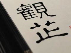 -觀芷隐轩