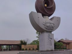 -良渚古城遗址公园