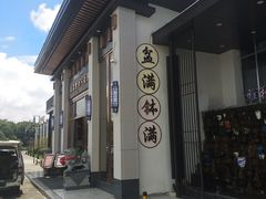 -雅和睿景·商务宴·风味土窑鸡(花博汇店)