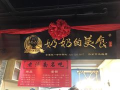 -奶奶的美食(悦立方店)