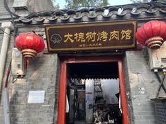 -大槐树烤肉馆