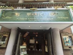 -古董花园(思南路42弄小区店)