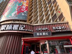 -聚味瞿记·龙虾堂(坡子街店)