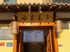 -汤泉良子(马连道店)