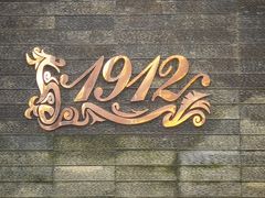 -1912街区