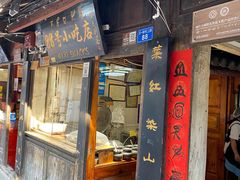 门面-88号小吃店·经典云南菜·地道纳西美食