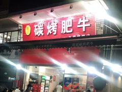 门面-旺记碳烤肥牛(总店)