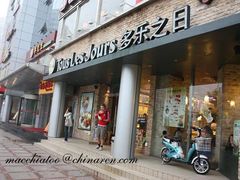 门面-多乐之日(五道口店)