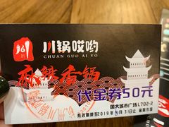 -川锅哎哟·麻辣香锅(国大城市广场店)