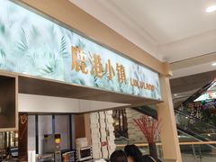 -鹿港小镇(悠唐店)