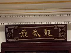 -上海和平饭店龙凤厅 Dragon Phoenix
