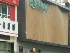 -绿岛汤泉韩式休闲会所