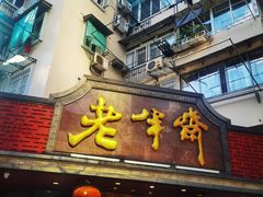 门面-老半斋(福州路店)
