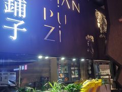 -滇铺子·云南特色菜·第九届野生菌美食节(东风东路c86店)